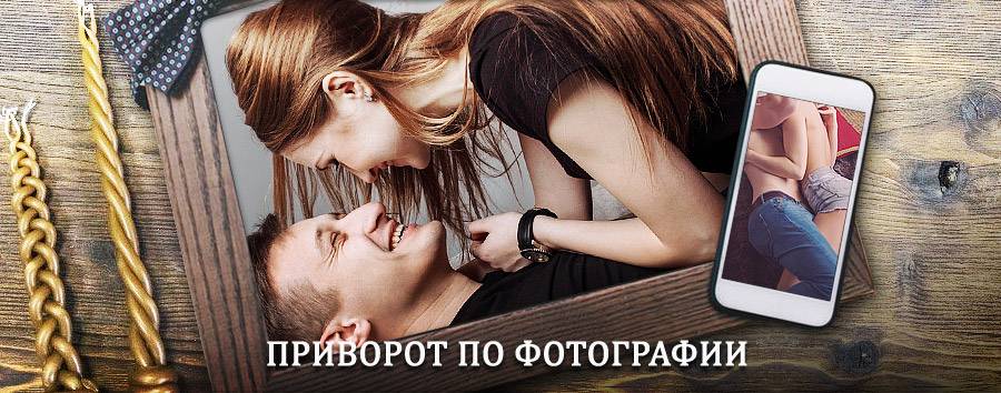 Сильный приворот по фотографии | Нурлат