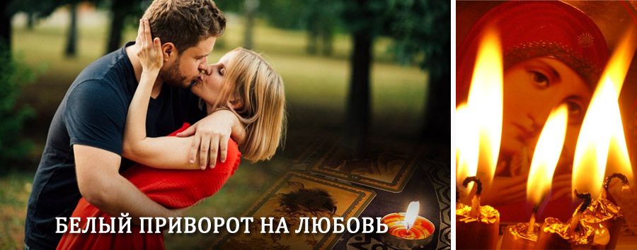 Приворот в домашних условиях на мужчину в Нурлате