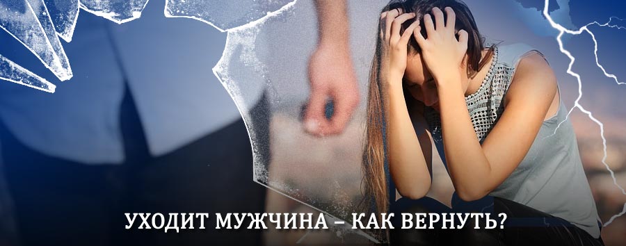 Как вернуть мужа в семью – действенный способ от гадалки в Нурлате