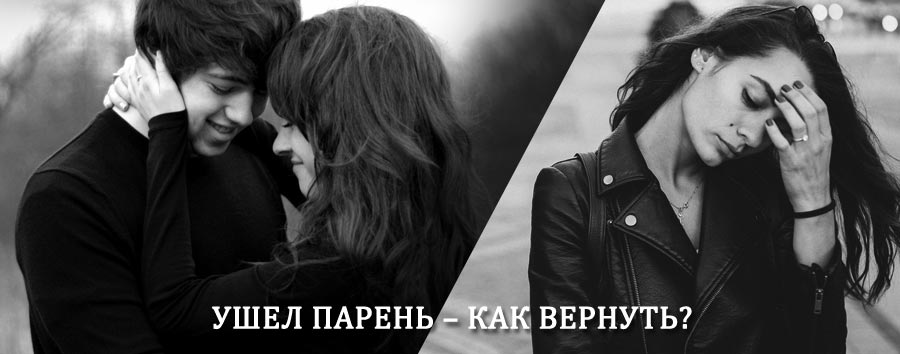 Как вернуть парня после расставания – действенный приворот от гадалки в Нурлате